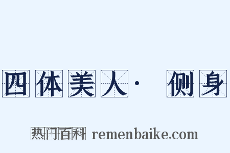 四体美人·侧身是什么意思的图片